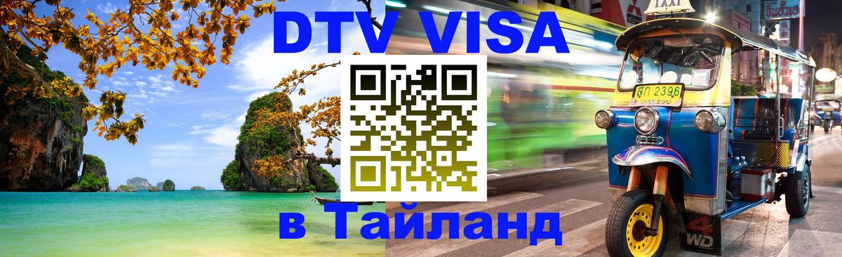 DTV Visa Тайланд купить Тирасполь 