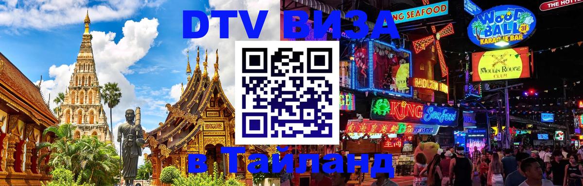 DTV виза Тайланд 